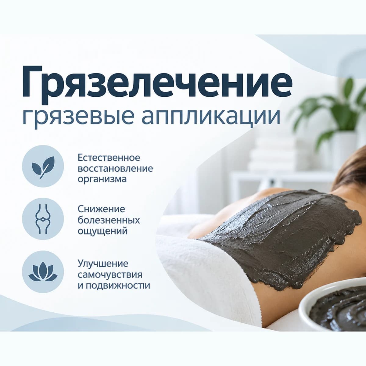 ГРЯЗЕЛЕЧЕНИЕ