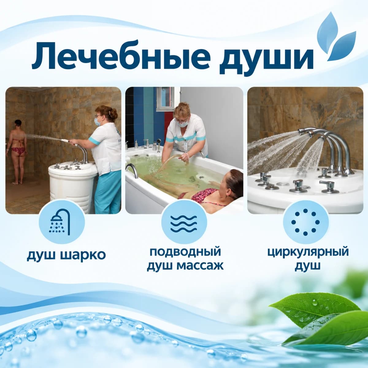 ЛЕЧЕБНЫЕ ДУШИ