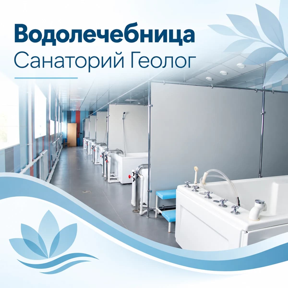 ВОДОЛЕЧЕНИЕ