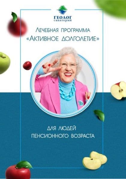 Активное долголетие