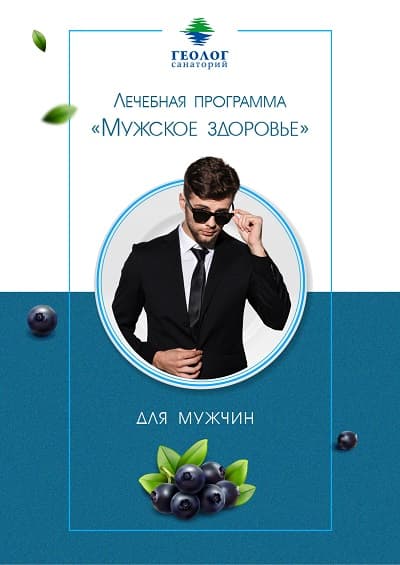 Программа «Мужское здоровье»
